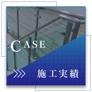 施工実績