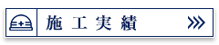 施工実績